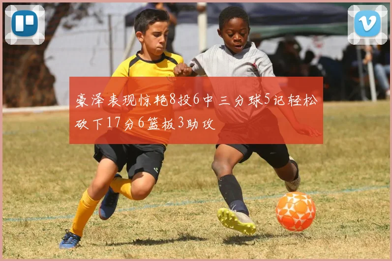 豪泽表现惊艳8投6中三分球5记轻松砍下17分6篮板3助攻