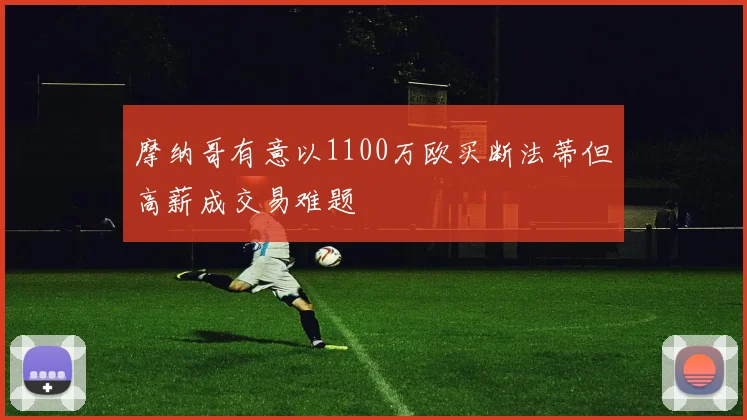 摩纳哥有意以1100万欧买断法蒂但高薪成交易难题