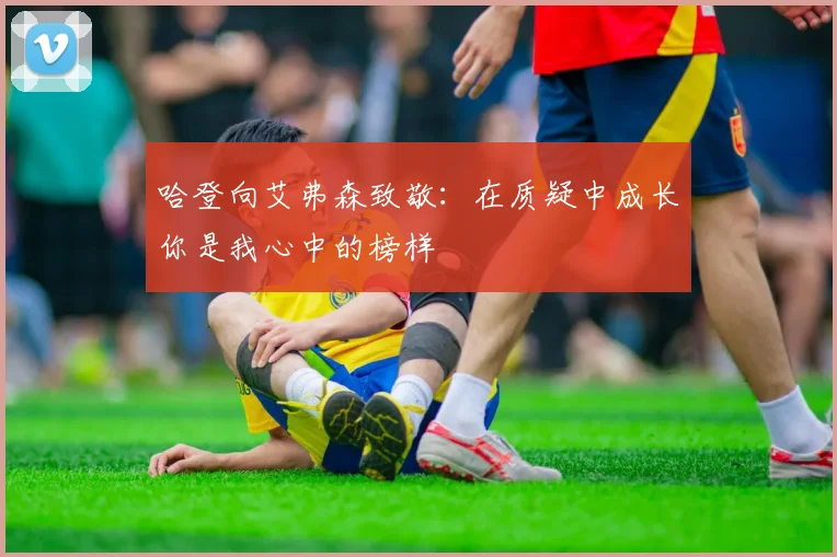 哈登向艾弗森致敬：在质疑中成长你是我心中的榜样