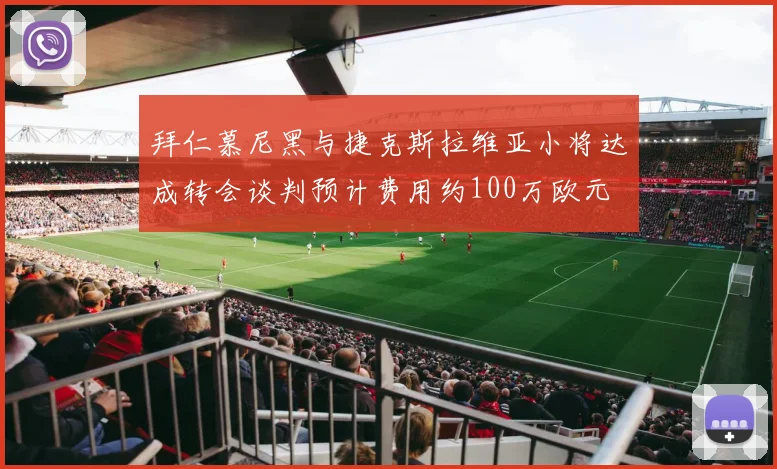 拜仁慕尼黑与捷克斯拉维亚小将达成转会谈判预计费用约100万欧元