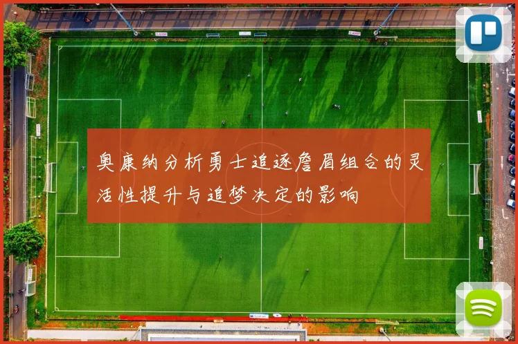 奥康纳分析勇士追逐詹眉组合的灵活性提升与追梦决定的影响