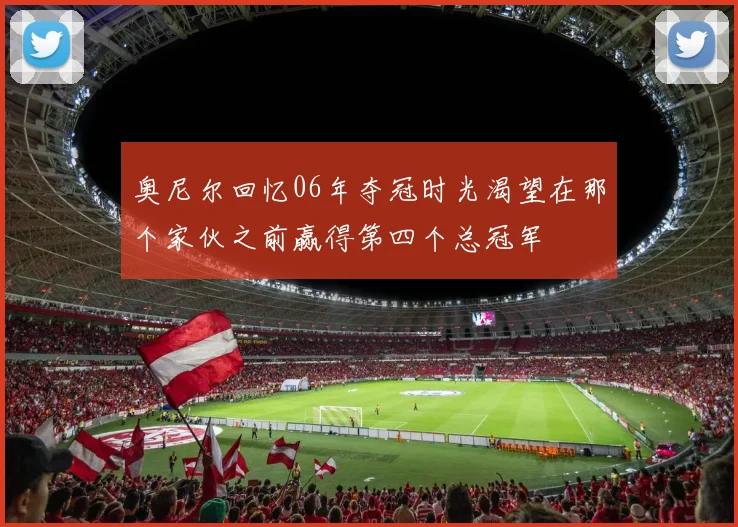 奥尼尔回忆06年夺冠时光渴望在那个家伙之前赢得第四个总冠军