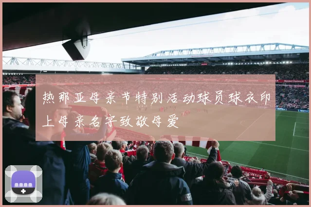 热那亚母亲节特别活动球员球衣印上母亲名字致敬母爱