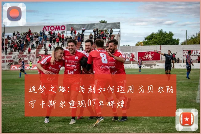 追梦之路：马刺如何运用戈贝尔防守卡斯尔重现07年辉煌