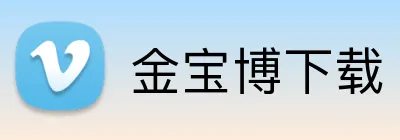 金宝博下载 Logo